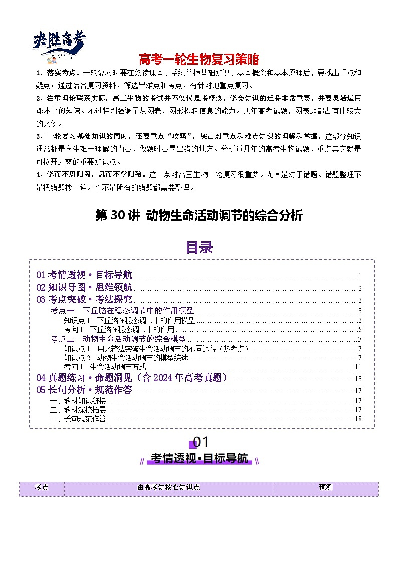 第30讲 动物生命活动调节的综合分析(讲义)(解析版)第1页