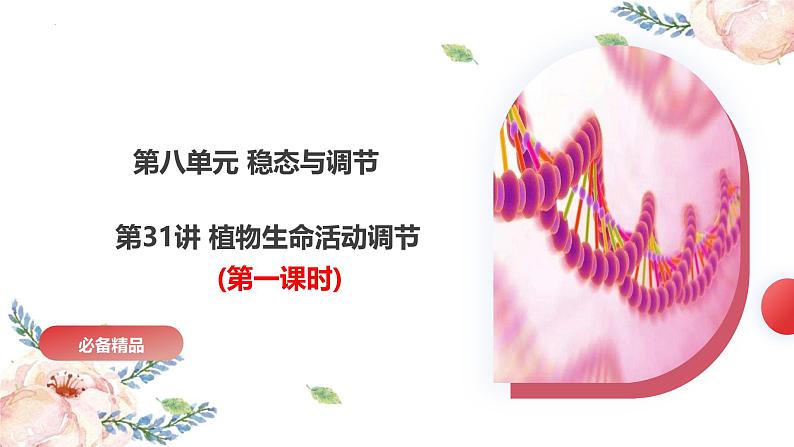 第31讲 植物生命活动调节(第一课时,植物生长素及其生理作用)(精美课件)第2页