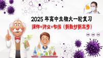 第36講 人與環(huán)境（課件）-2025年高考生物一輪復(fù)習(xí)課件+講義+專練（新教材新高考）