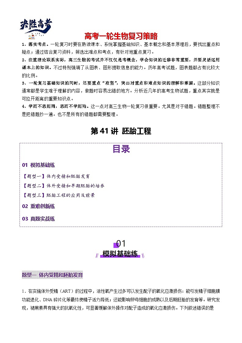 第41讲 胚胎工程(练习)(原卷版)第1页