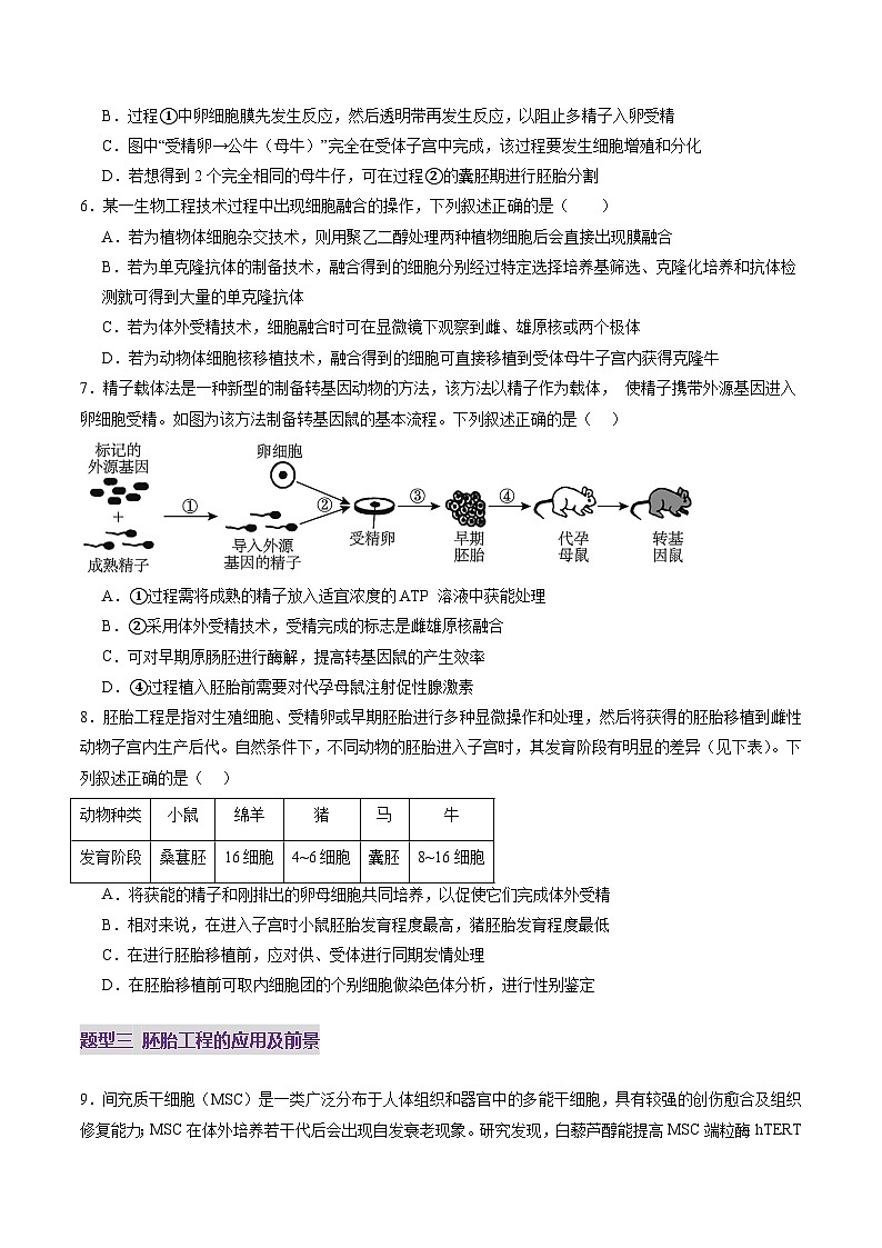 第41讲 胚胎工程(练习)(原卷版)第3页