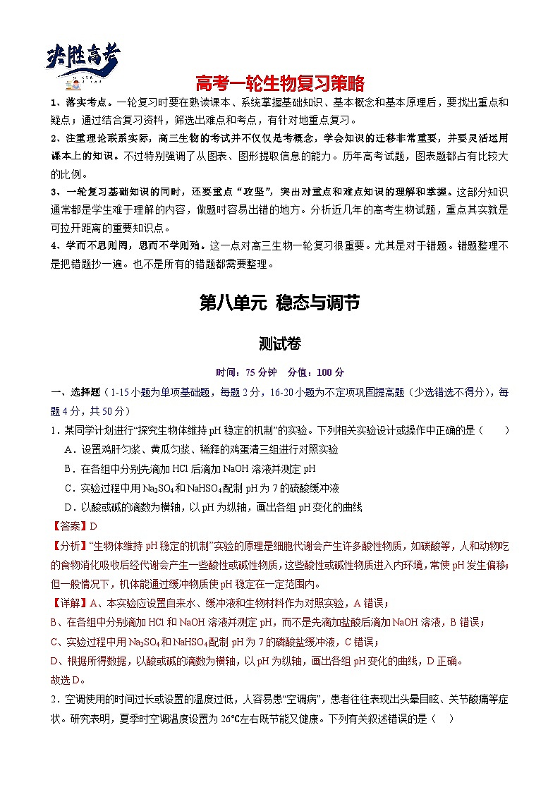 第八单元 稳态与调节(测试)(解析版) 第1页