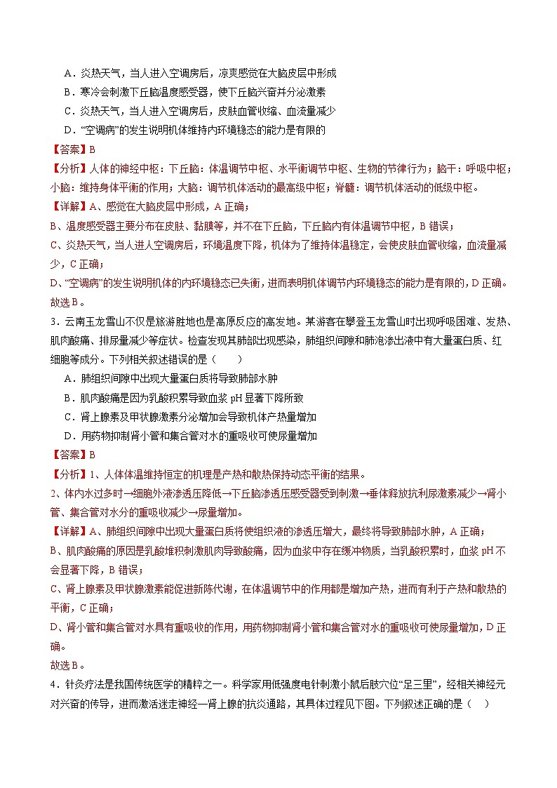 第八单元 稳态与调节(测试)(解析版) 第2页