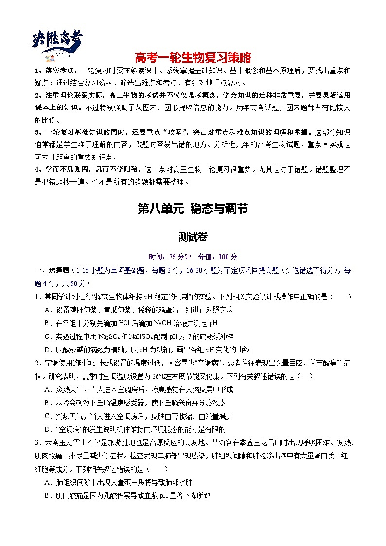 第八单元 稳态与调节(测试)(原卷版) 第1页