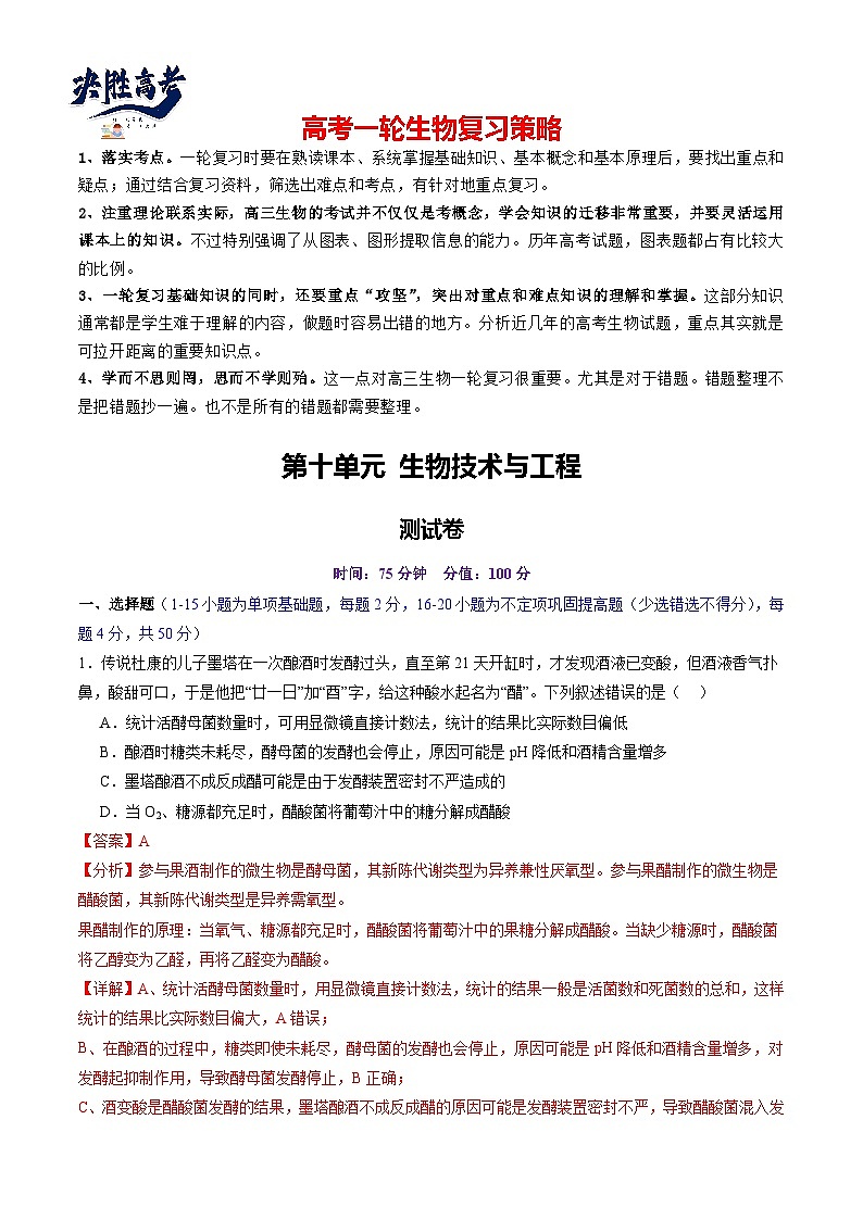第十单元 生物技术与工程(测试)(解析版)第1页