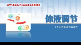 2024-2025学年高中生物同步备课课件（人教版2019）选择性必修一3-2激素调节的过程