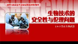 2024-2025学年高中生物同步备课课件（人教版2019）选择性必修三4-3禁止生物武器