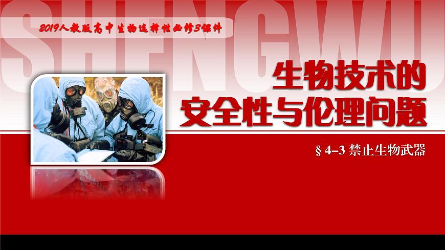 2024-2025學年高中生物同步備課課件(人教版2019)選擇性必修三4-3禁止生物武器第1頁