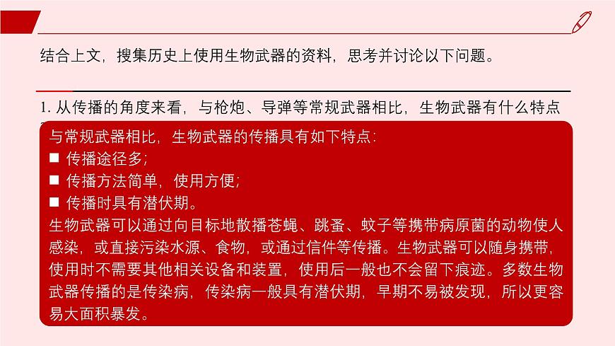 2024-2025學年高中生物同步備課課件(人教版2019)選擇性必修三4-3禁止生物武器第6頁