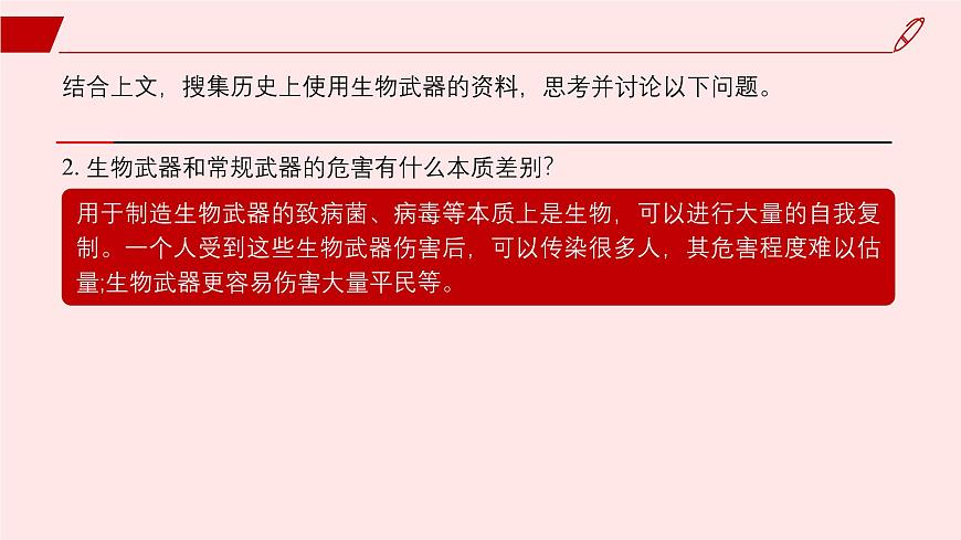 2024-2025學年高中生物同步備課課件(人教版2019)選擇性必修三4-3禁止生物武器第7頁