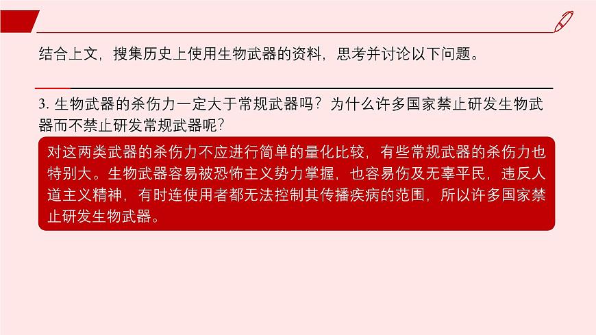 2024-2025學年高中生物同步備課課件(人教版2019)選擇性必修三4-3禁止生物武器第8頁