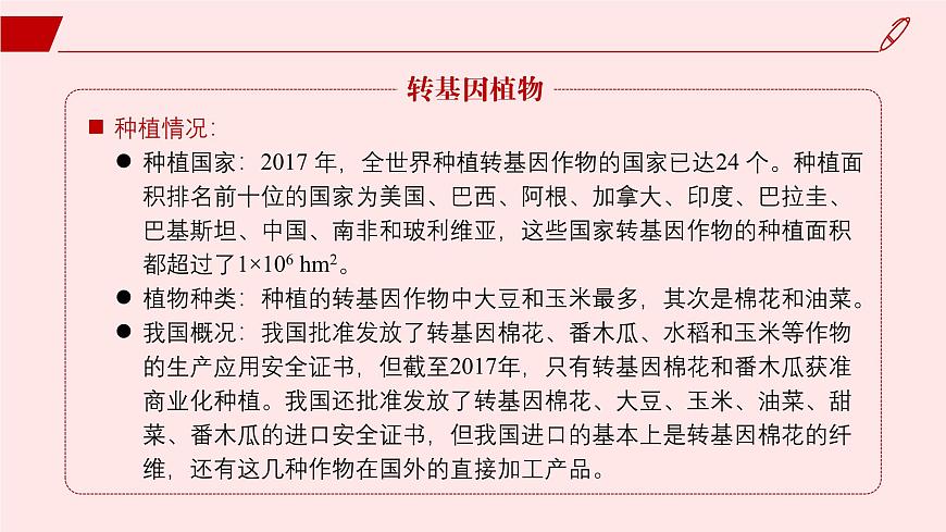 2024-2025學(xué)年高中生物同步備課課件（人教版2019）選擇性必修三4-1轉(zhuǎn)基因產(chǎn)品的安全性第6頁