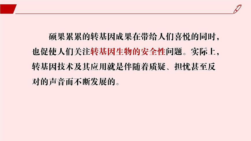 2024-2025學(xué)年高中生物同步備課課件（人教版2019）選擇性必修三4-1轉(zhuǎn)基因產(chǎn)品的安全性第8頁