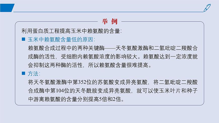 2024-2025學(xué)年高中生物同步備課課件（人教版2019）選擇性必修三3-4蛋白質(zhì)工程的原理和應(yīng)用第6頁(yè)