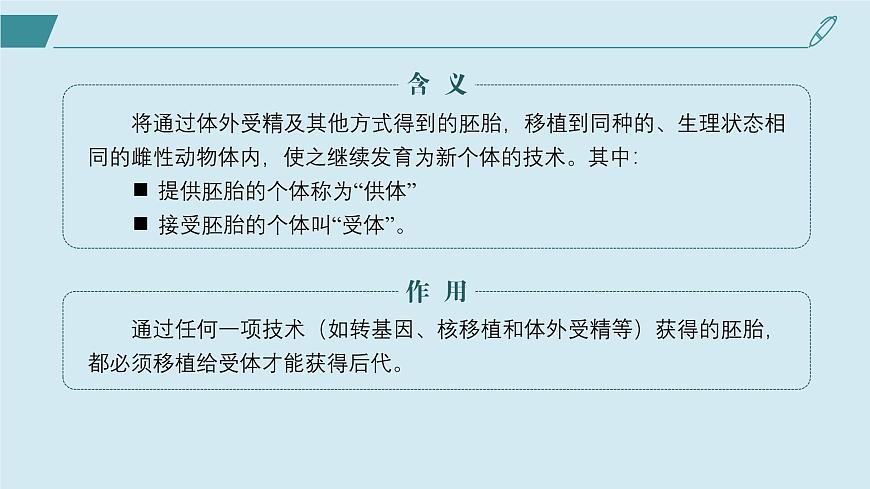 2024-2025學(xué)年高中生物同步備課課件（人教版2019）選擇性必修三2-3-2胚胎工程技術(shù)及其應(yīng)用第6頁