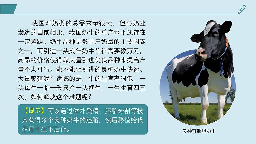 2024-2025學(xué)年高中生物同步備課課件（人教版2019）選擇性必修三2-3-1胚胎工程的理論基礎(chǔ)第2頁