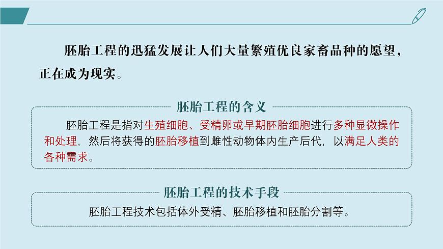 2024-2025學(xué)年高中生物同步備課課件（人教版2019）選擇性必修三2-3-1胚胎工程的理論基礎(chǔ)第3頁