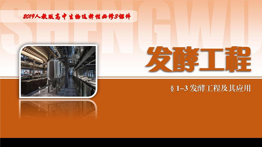 2024-2025學(xué)年高中生物同步備課課件（人教版2019）選擇性必修三1-3發(fā)酵工程及其應(yīng)用第1頁