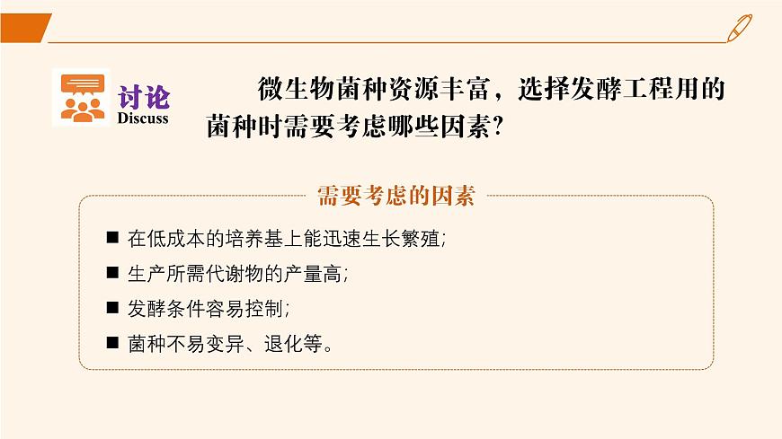 2024-2025學(xué)年高中生物同步備課課件(人教版2019)選擇性必修三1-3發(fā)酵工程及其應(yīng)用第6頁