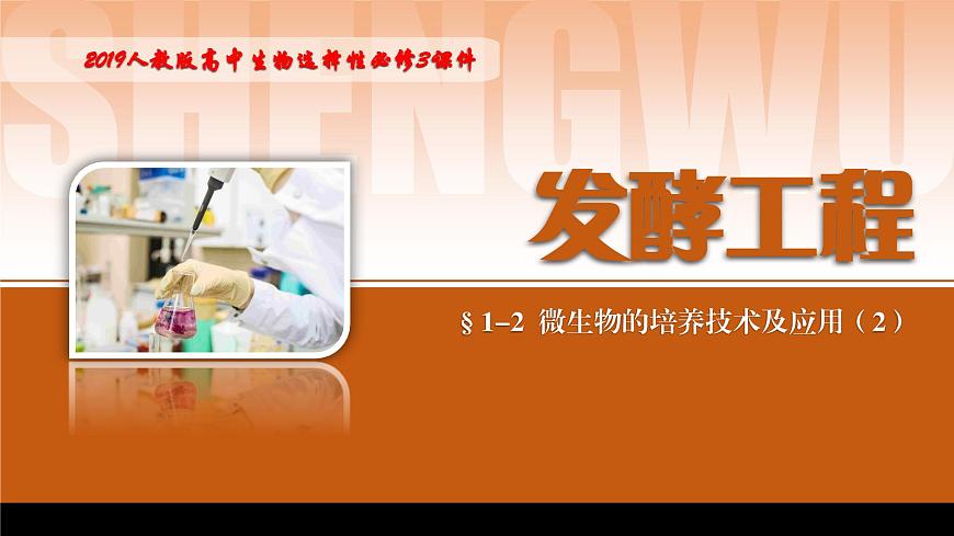 2024-2025學(xué)年高中生物同步備課課件（人教版2019）選擇性必修三1-2-2微生物的選擇培養(yǎng)和計(jì)數(shù)第1頁(yè)