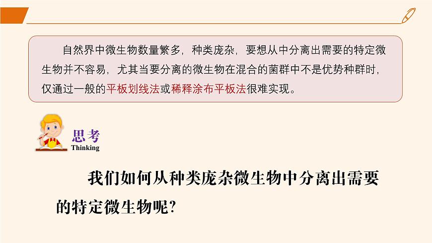 2024-2025學(xué)年高中生物同步備課課件（人教版2019）選擇性必修三1-2-2微生物的選擇培養(yǎng)和計(jì)數(shù)第3頁(yè)