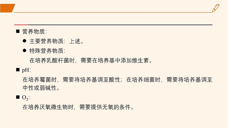 2024-2025學(xué)年高中生物同步備課課件（人教版2019）選擇性必修三1-2-1微生物的基本培養(yǎng)技術(shù)第7頁