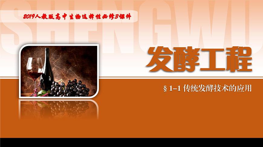 2024-2025學(xué)年高中生物同步備課課件(人教版2019)選擇性必修三1-1傳統(tǒng)發(fā)酵技術(shù)的應(yīng)用第1頁(yè)
