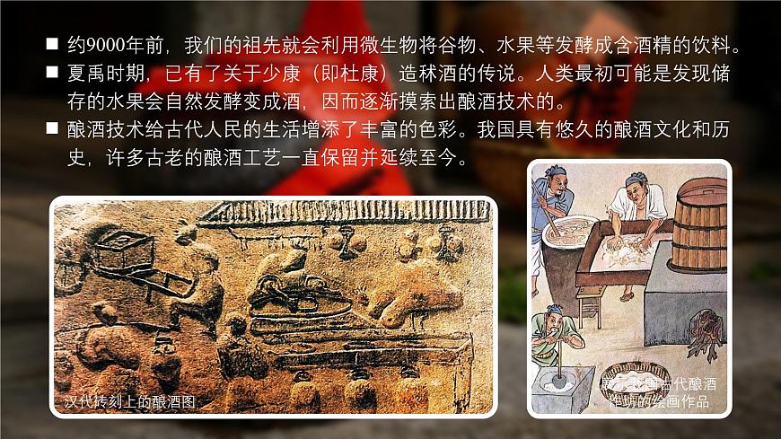 2024-2025學(xué)年高中生物同步備課課件(人教版2019)選擇性必修三1-1傳統(tǒng)發(fā)酵技術(shù)的應(yīng)用第3頁(yè)