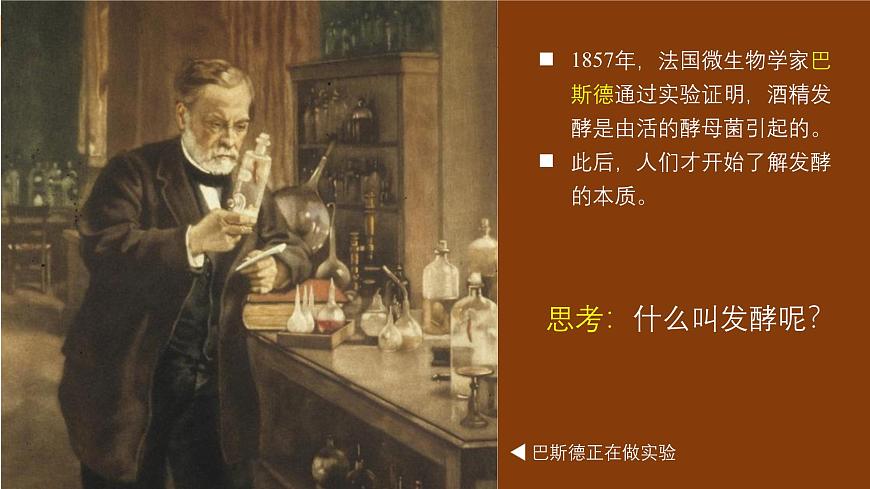 2024-2025學(xué)年高中生物同步備課課件(人教版2019)選擇性必修三1-1傳統(tǒng)發(fā)酵技術(shù)的應(yīng)用第4頁(yè)