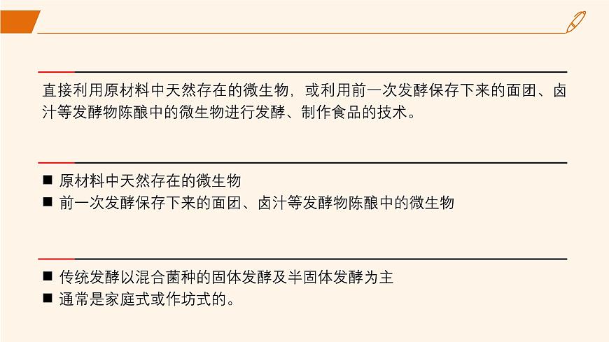 2024-2025學(xué)年高中生物同步備課課件(人教版2019)選擇性必修三1-1傳統(tǒng)發(fā)酵技術(shù)的應(yīng)用第8頁(yè)