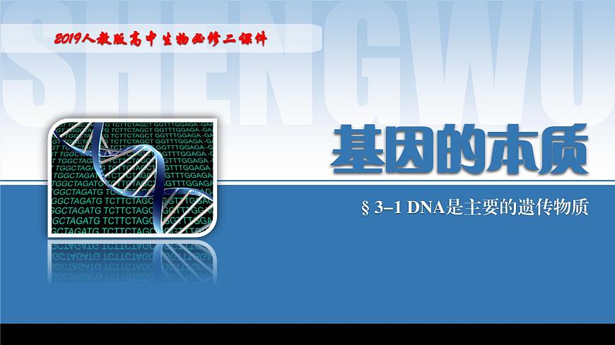 2024-2025學(xué)年高中生物同步備課課件(人教版2019)必修二3-1DNA是主要的遺傳物質(zhì)第1頁