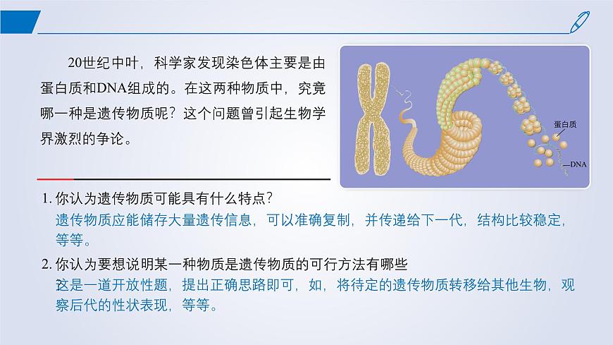 2024-2025學(xué)年高中生物同步備課課件(人教版2019)必修二3-1DNA是主要的遺傳物質(zhì)第2頁