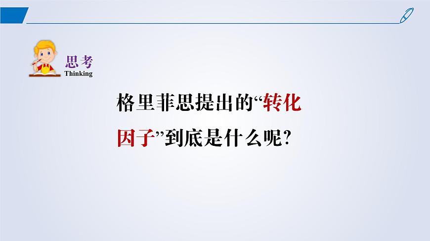 2024-2025學(xué)年高中生物同步備課課件（人教版2019）必修二3-1DNA是主要的遺傳物質(zhì)第7頁