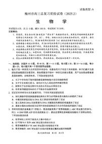 2025届广东省梅州市一模 梅州市高三总复习质检 生物试卷及答案