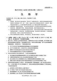生物-2025届广东省梅州市高三下学期总复习质检试卷【含答案】