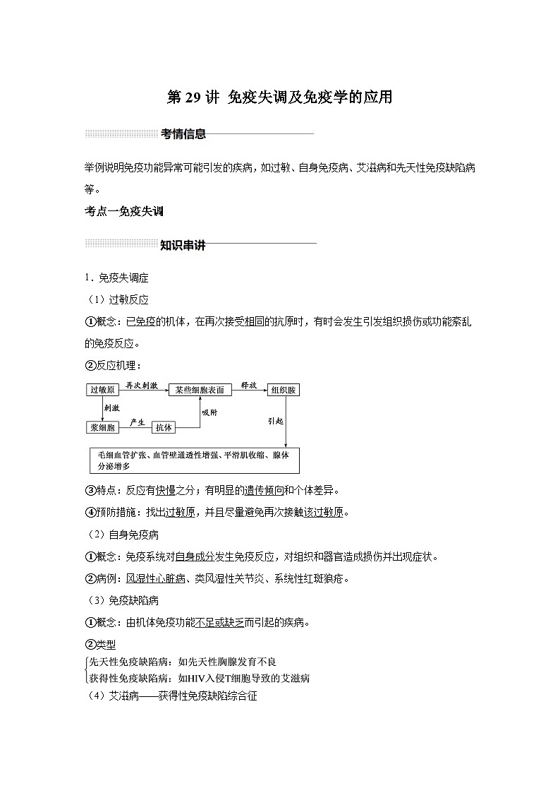 高中生物實戰(zhàn)高考一輪復習第29講免疫調(diào)節(jié)和免疫學的應用試題含答案第1頁