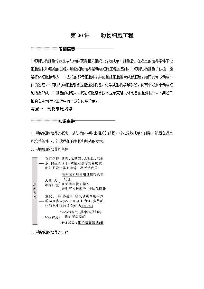 高中生物实战高考一轮复习第40讲动物细胞工程试题含答案第1页