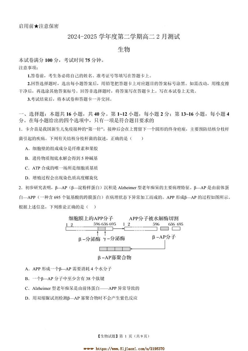 2024~2025学年广东省阳江市高二下2月考试生物试卷(含答案)第1页