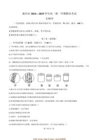 2024～2025学年广东省惠州市高一上期末考试生物试卷(含答案)