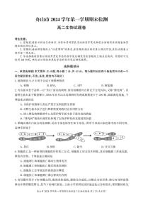 浙江省舟山市2024-2025学年高二上学期期末考试生物试题（PDF版附答案）