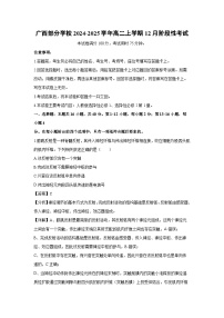 广西部分学校2024-2025学年高二上学期12月阶段性考试生物试题（解析版）