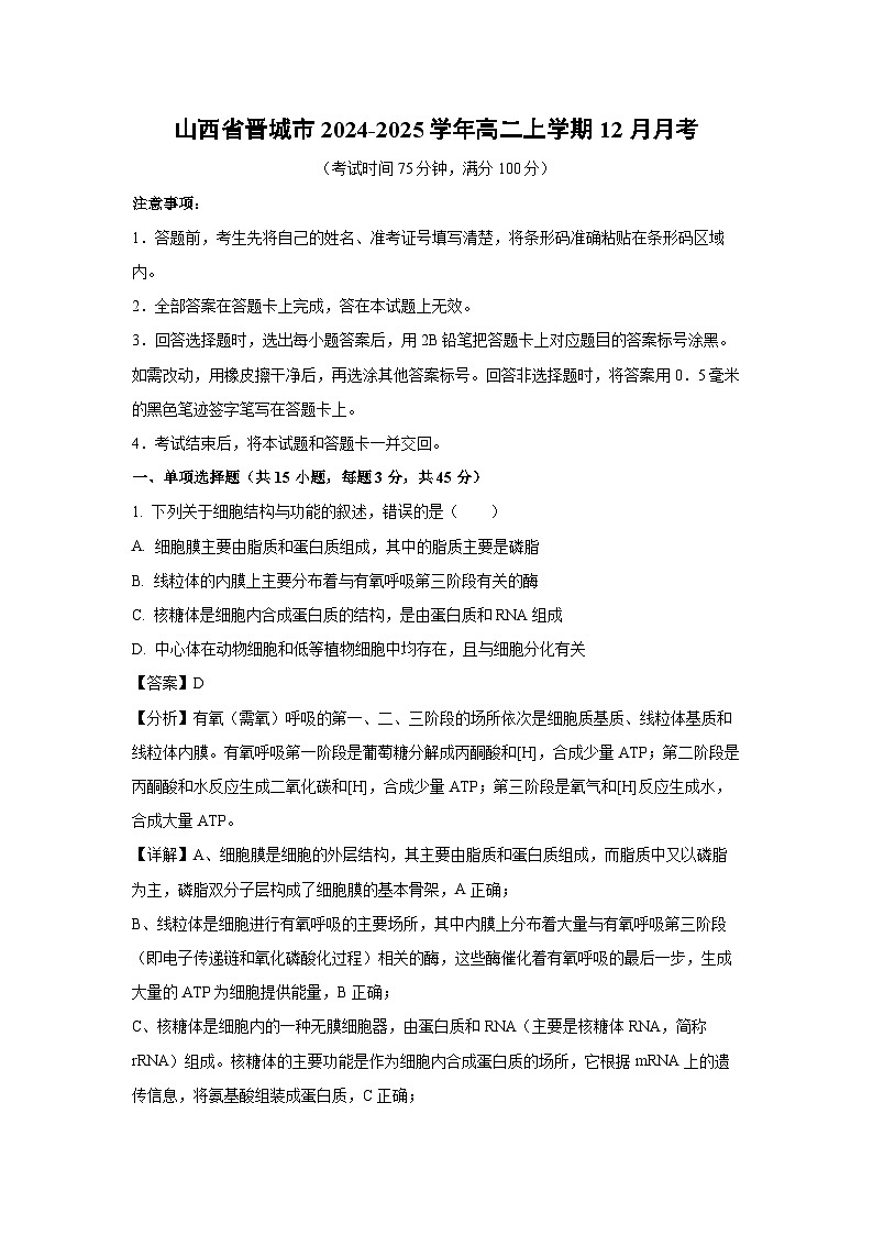 山西省晋城市2024-2025学年高二上学期12月月考生物试题(解析版)第1页