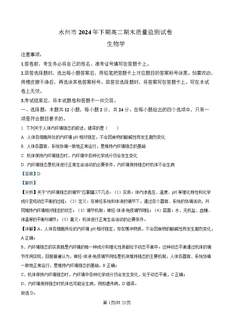 湖南省永州市2024-2025学年高二上学期期末质量监测生物试卷(Word版附解析)第1页