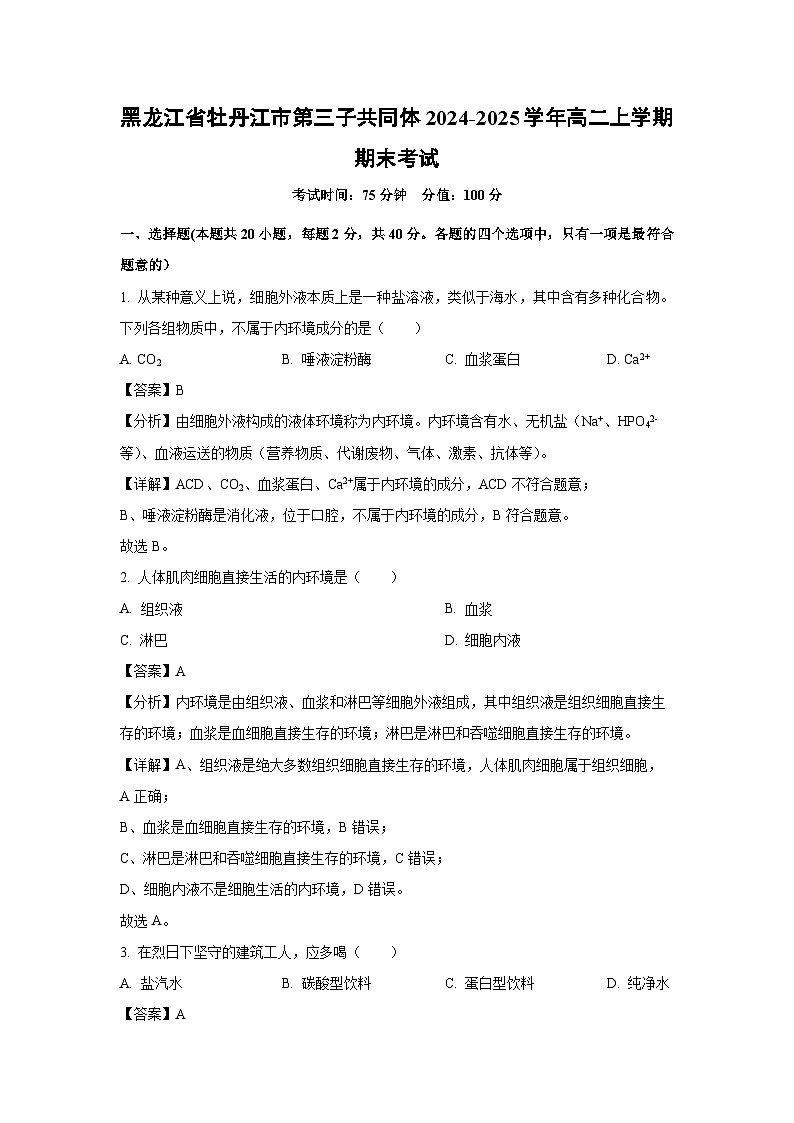 黑龙江省牡丹江市第三子共同体2024-2025学年高二(上)期末考试生物试卷(解析版)第1页