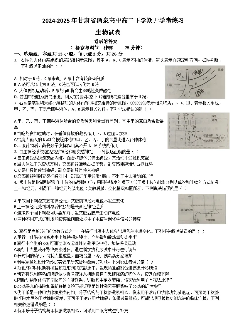 甘肃省酒泉市2024-2025学年高二下学期开学考试生物试题第1页