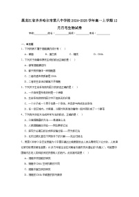 黑龙江省齐齐哈尔市第八中学校2024-2025学年高一上学期12月月考生物试卷 (1)