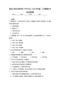 黑龙江省哈尔滨市第三中学2024—2025学年高一上学期期末考试生物试题