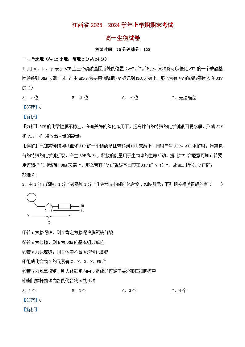 江西省宜春市2023_2024学年高一生物上学期期末试题含解析第1页
