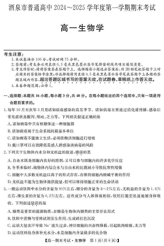 甘肃省酒泉市2024-2025学年高一上学期期末考试生物试题第1页