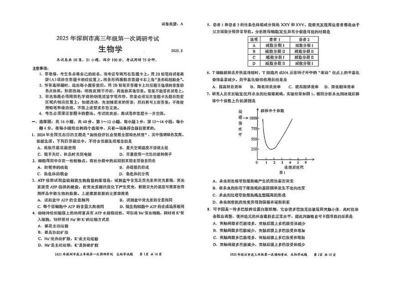 广东省2025年深圳市高三高考模拟第一次模拟-生物试卷+答案第1页